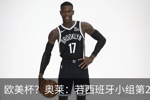 欧美杯？奥莱：若西班牙小组第2 很可能32强战在迈阿密交锋阿根廷