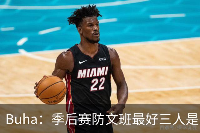 Buha：季后赛防文班最好三人是哈滕&唐斯&米罗 可推可抱可挤开他